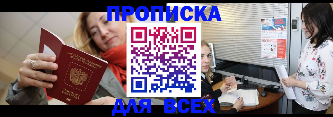 купить прописку в Электроуглях